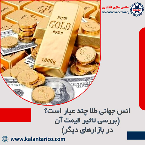 انس (اونس) جهانی طلا چند گرم است؟