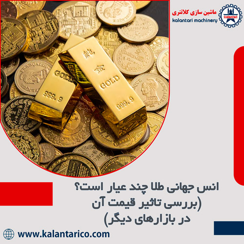  تاثیر قیمت انس جهانی طلا در انواع بازارها