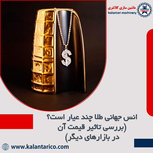 تاثیر قیمت طلا بر سیاست‌ های اقتصادی و پولی